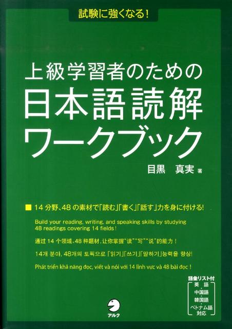 上級学習者のための日本語読解ワークブック | Japanese Reading Workbook for Advanced Learners: Be Strong in Exams!