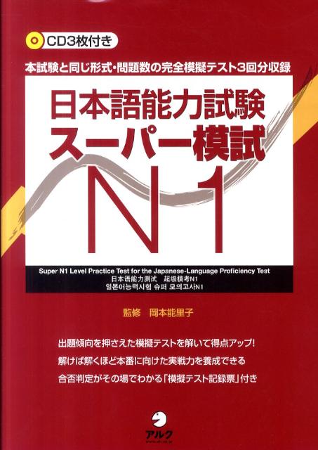 日本語能力試験スーパー模試 N1 | JLPT Super Practice Exams N1