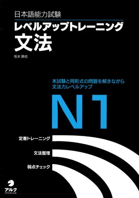 日本語能力試験レベルアップトレーニング文法Ｎ１ | JLPT Level-Up Training Grammar N1