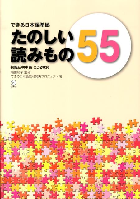 できる日本語準拠 たのしい読みもの55 初級&初中級 | Enjoyable Readings 55 for Beginners