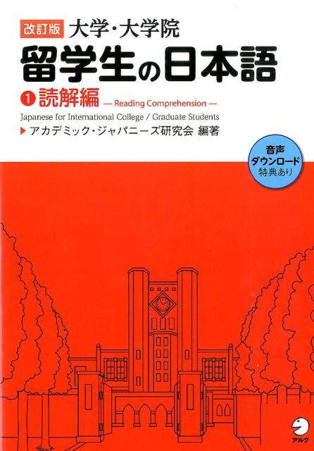 改訂版 大学・大学院留学生の日本語 ①読解編 | Japanese for International College & Graduate Students: Reading Comprehension