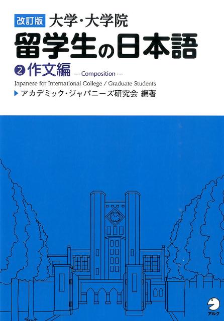 大学・大学院 留学生の日本語 ②作文編 改訂版 | Japanese for International Students 2: Writing (Revised Edition)