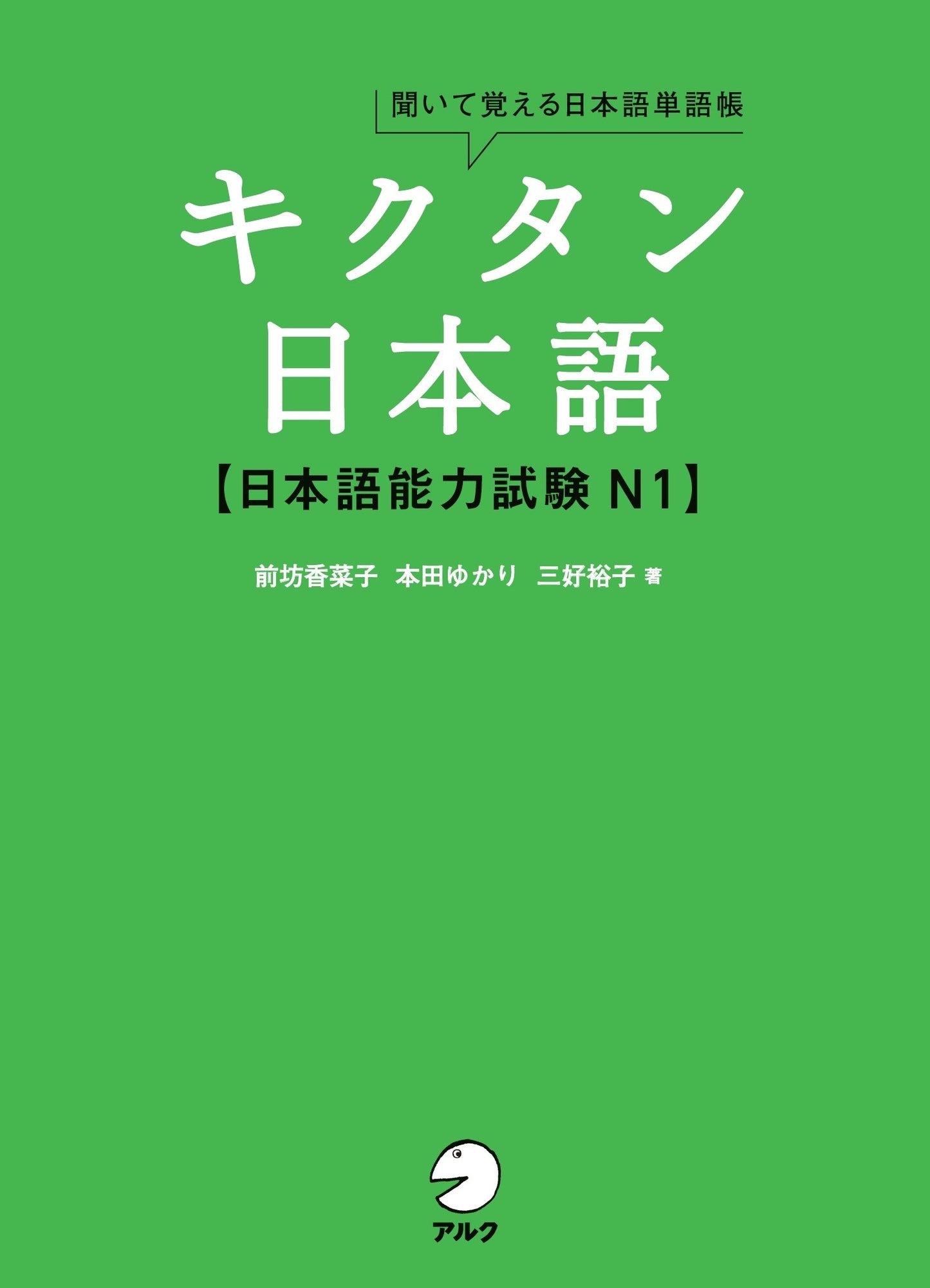 キクタン日本語 【上級編】 日本語能力試験N1 | Kikutan Japanese N1