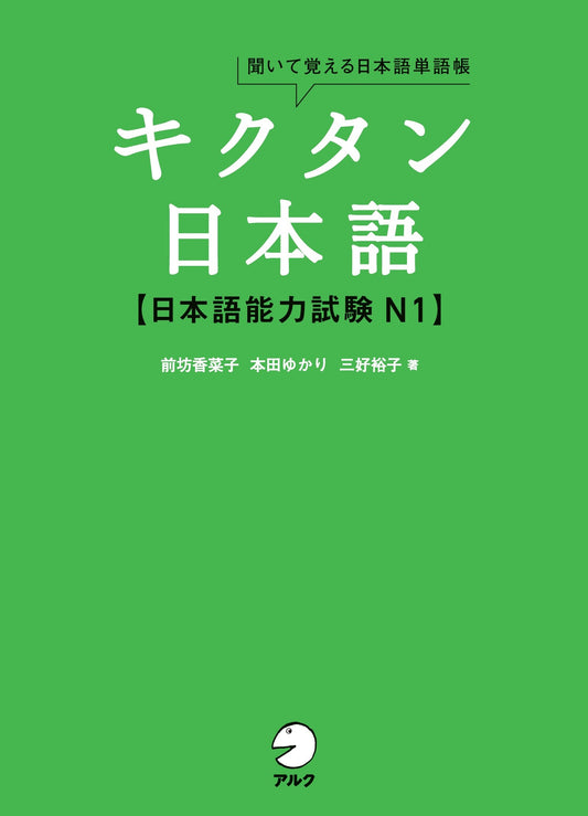 キクタン日本語 【上級編】 日本語能力試験N1 | Kikutan Japanese N1