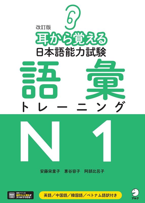 改訂版 耳から覚える日本語能力試験 語彙トレーニングN1 | Mimi Kara Oboeru N1 Vocabulary Training