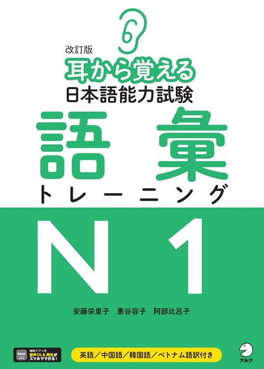 改訂版 耳から覚える日本語能力試験 語彙トレーニングN1 | Mimi Kara Oboeru N1 Vocabulary Training