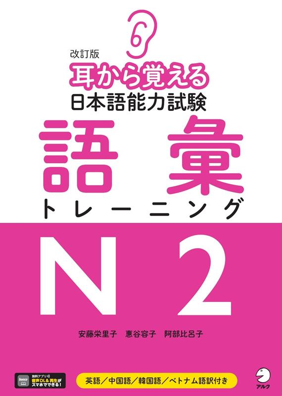 改訂版 耳から覚える日本語能力試験 語彙トレーニングN2 | Learn by Ear: JLPT N2 Vocabulary Training