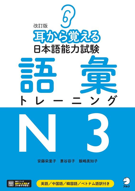 改訂版 耳から覚える日本語能力試験 語彙トレーニングN3 | Mimi Kara Oboeru JLPT N3 Vocabulary