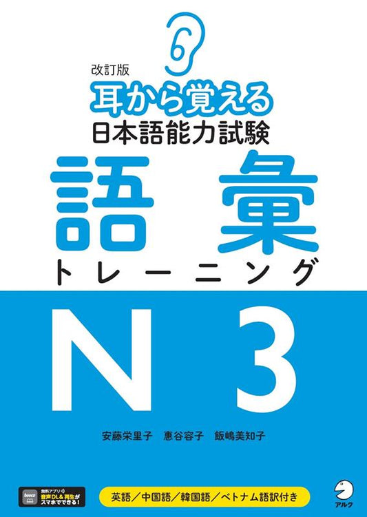 改訂版 耳から覚える日本語能力試験 語彙トレーニングN3 | Mimi Kara Oboeru JLPT N3 Vocabulary
