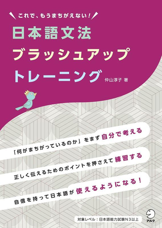 日本語文法ブラッシュアップトレーニング | Japanese Grammar Brush-Up Training