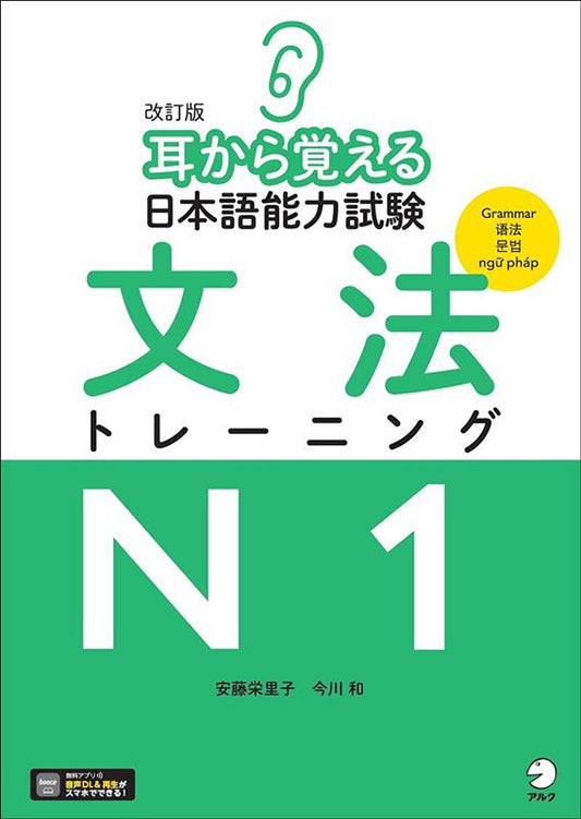 改訂版 耳から覚える日本語能力試験 文法トレーニングN1 | Mimi kara Oboeru JLPT N1 Grammar Training (Revised Edition)