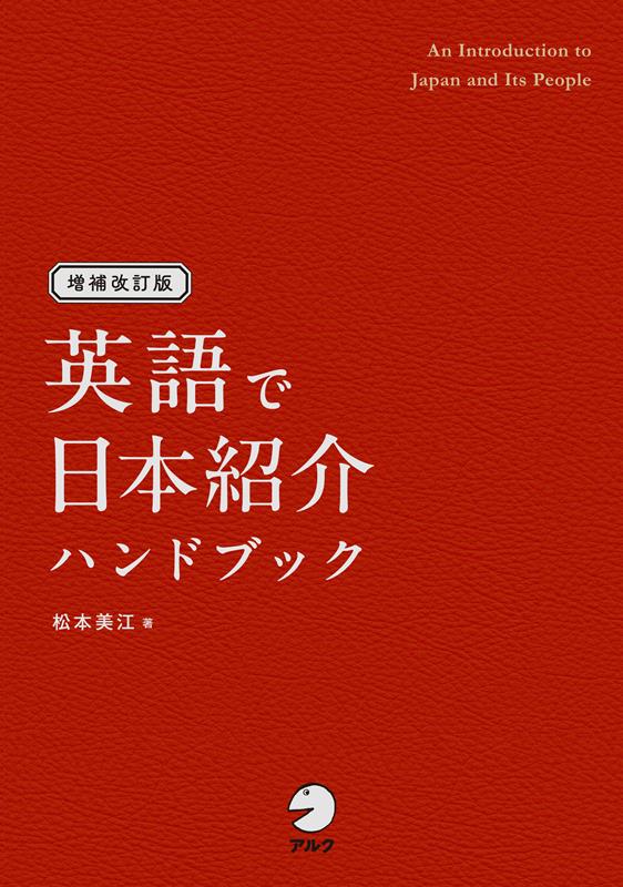 増補改訂版 英語で日本紹介ハンドブック | Handbook for Introducing Japan in English