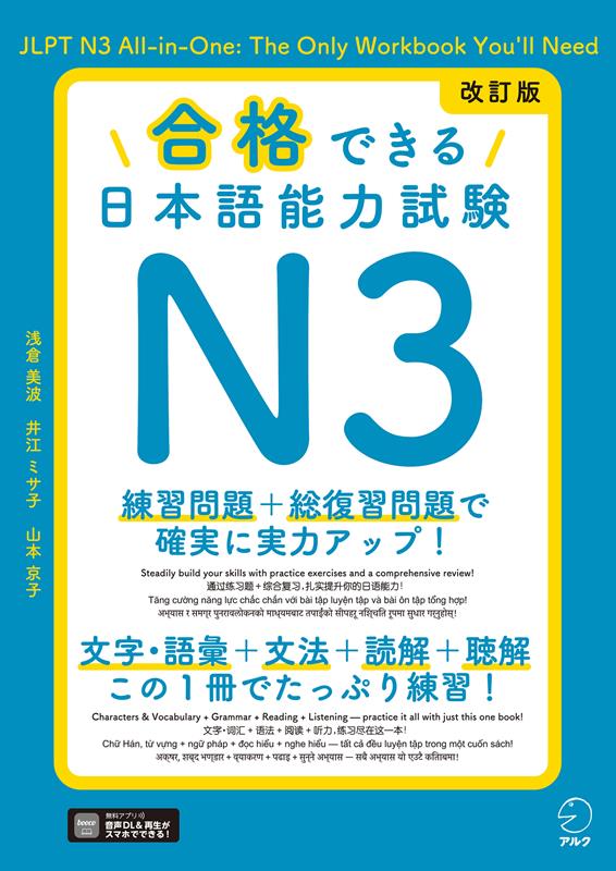改訂版 合格できる日本語能力試験 N3 | Gokaku Dekiru JLPT N3 Revised Edition