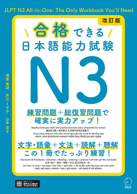 改訂版 合格できる日本語能力試験 N3 | Gokaku Dekiru JLPT N3 Revised Edition