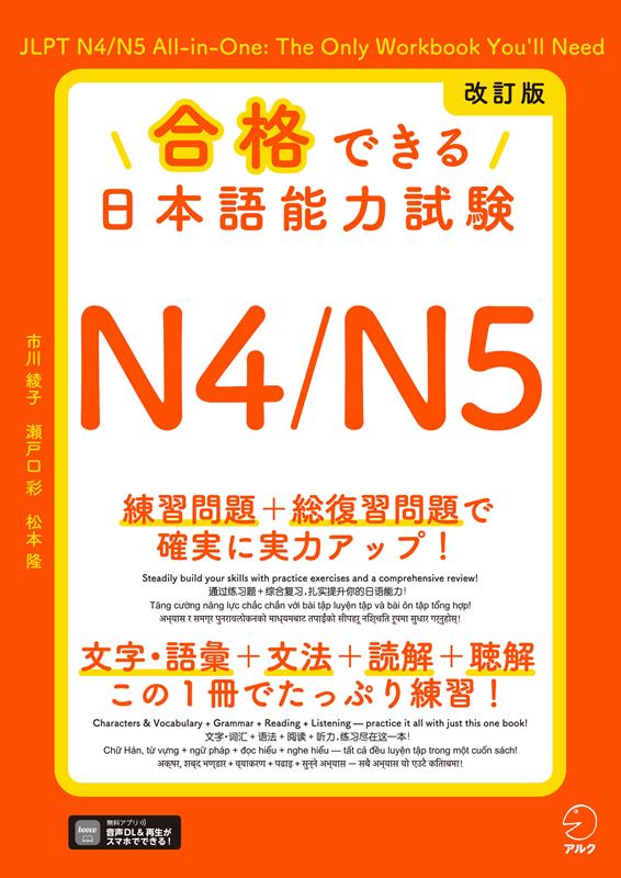 改訂版 合格できる 日本語能力試験 N4/N5 | Pass the JLPT! N4/N5 Workbook Revised Edition