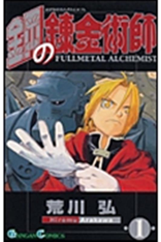 鋼の錬金術師 1 | Fullmetal Alchemist, Vol. 1