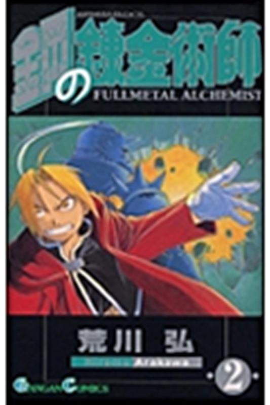 鋼の錬金術師（2） | Fullmetal Alchemist, Vol. 2