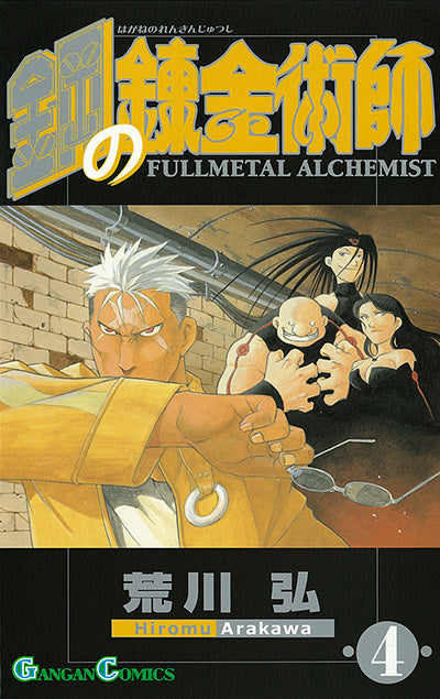 鋼の錬金術師（4） | Fullmetal Alchemist, Vol. 4