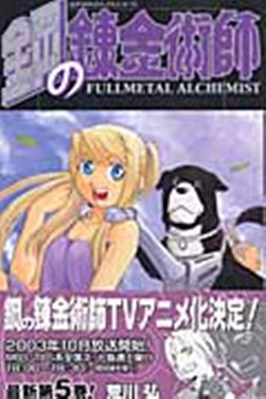 鋼の錬金術師（5） | Fullmetal Alchemist, Vol. 5