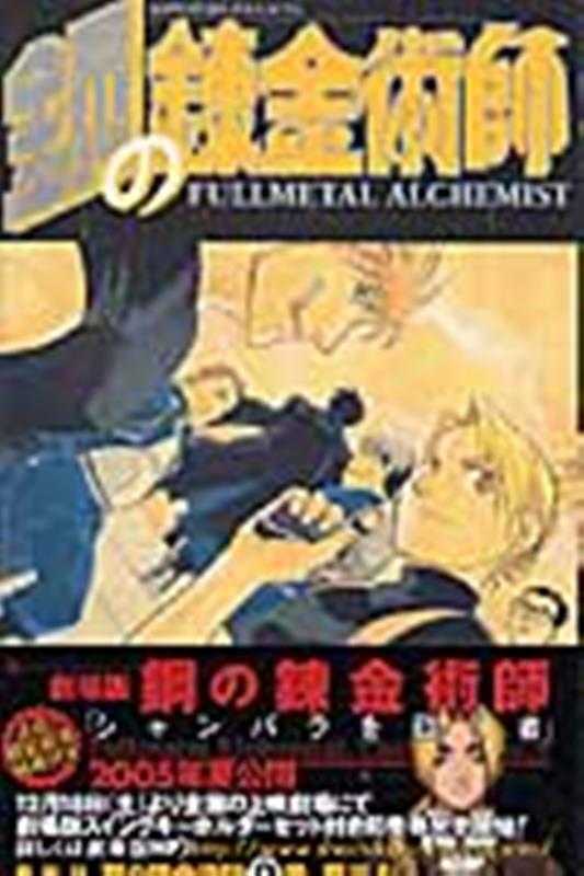 鋼の錬金術師（9） | Fullmetal Alchemist, Vol. 9