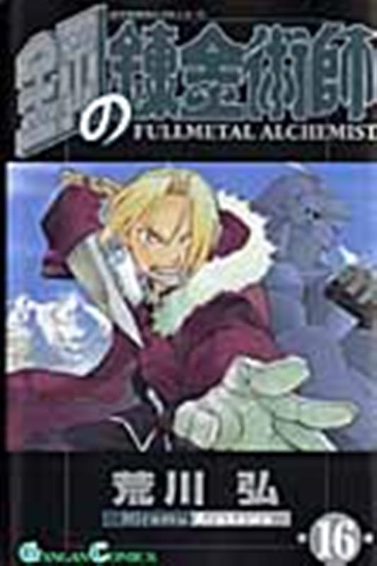 鋼の錬金術師（16） | Fullmetal Alchemist, Vol. 16