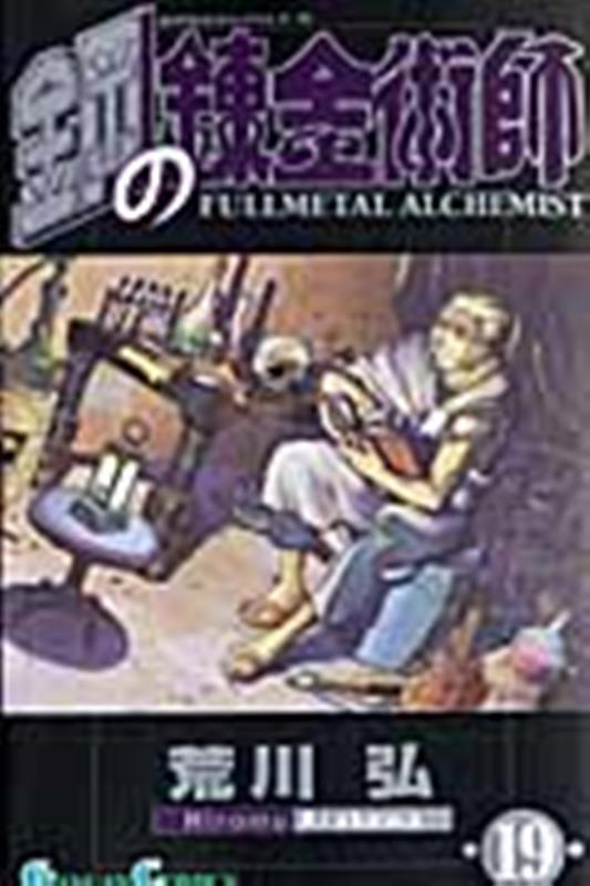 鋼の錬金術師（19） | Fullmetal Alchemist, Vol. 19