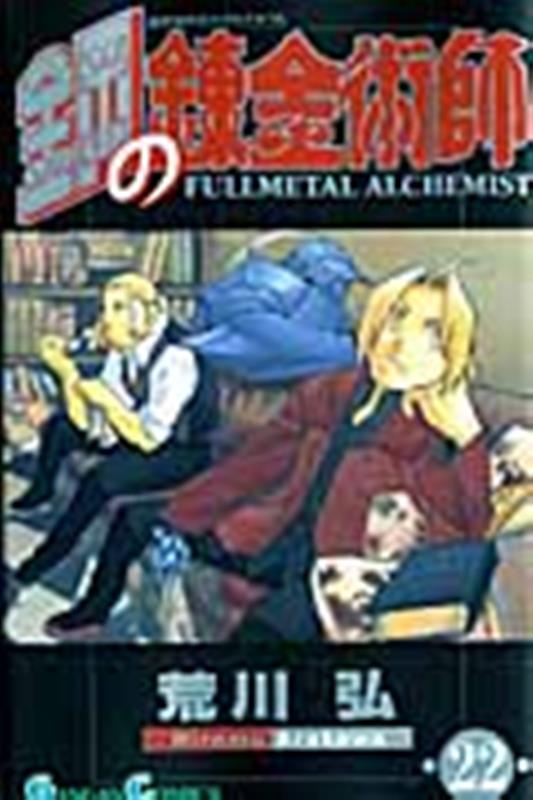 鋼の錬金術師（22） | Fullmetal Alchemist, Vol. 22