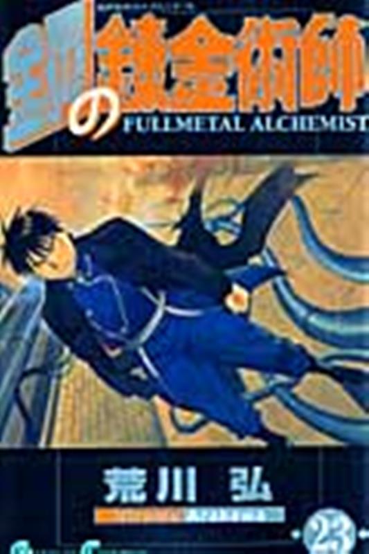 鋼の錬金術師（23） | Fullmetal Alchemist, Vol. 23