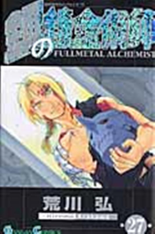 鋼の錬金術師（27） | Fullmetal Alchemist, Vol. 27
