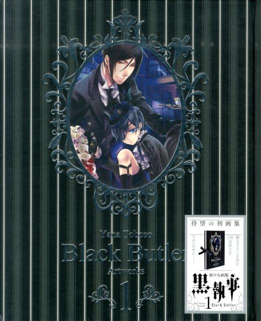 枢やな画集 黒執事 1 | Yana Toboso Artworks Black Butler 1