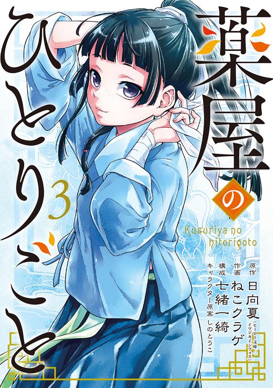 薬屋のひとりごと（3） | The Apothecary Diaries, Vol. 3