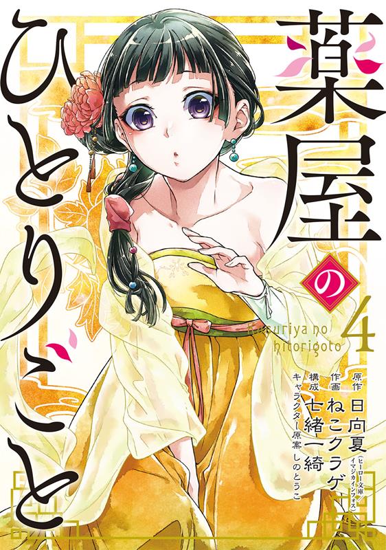 薬屋のひとりごと（4） | The Apothecary Diaries, Vol. 4