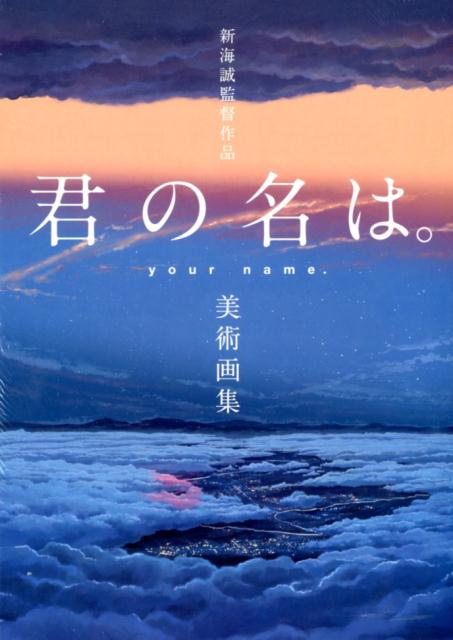 新海誠監督作品君の名は。 | Your Name. Art Book