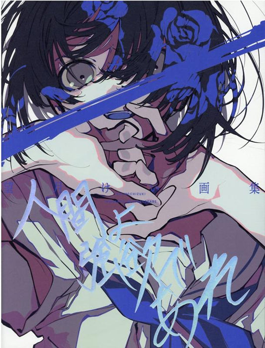 望月けい画集 人間よ強欲であれ | Kei Mochizuki Artworks: Human, Be Greedy