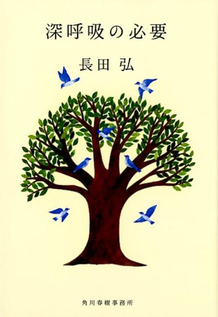 深呼吸の必要 | The Necessity of Deep Breathing