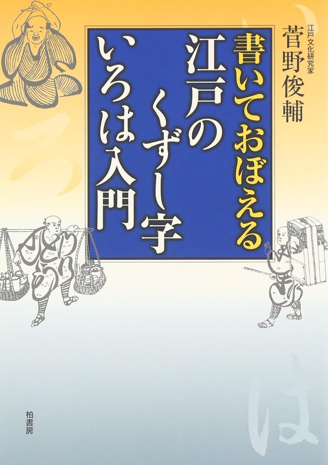 書いておぼえる江戸のくずし字いろは入門 | Writing to Remember: Introduction to Edo Cursive Scripts