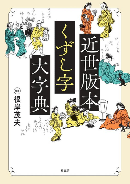 近世版本くずし字大字典 | Dictionary of Early Modern Printed Cursive Scripts
