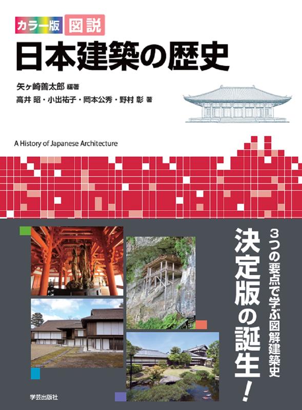 カラー版 図説 日本建築の歴史 | Illustrated History of Japanese Architecture: Color Edition