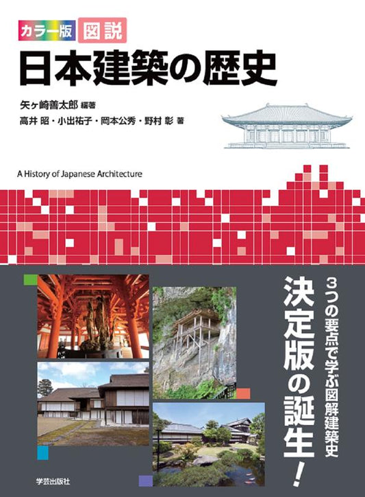 カラー版 図説 日本建築の歴史 | Illustrated History of Japanese Architecture: Color Edition