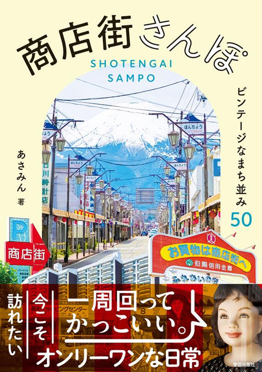 商店街さんぽ | Shoutengai Sampo: Vintage Streetscape 50