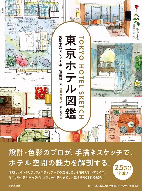 東京ホテル図鑑 | Tokyo Hotel Guide: Illustrated Watercolor Sketches