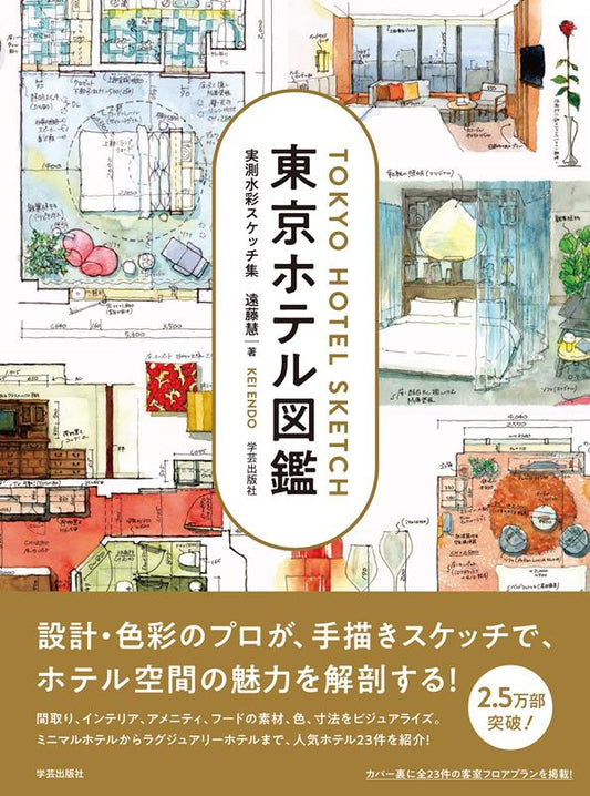 東京ホテル図鑑 | Tokyo Hotel Guide: Illustrated Watercolor Sketches