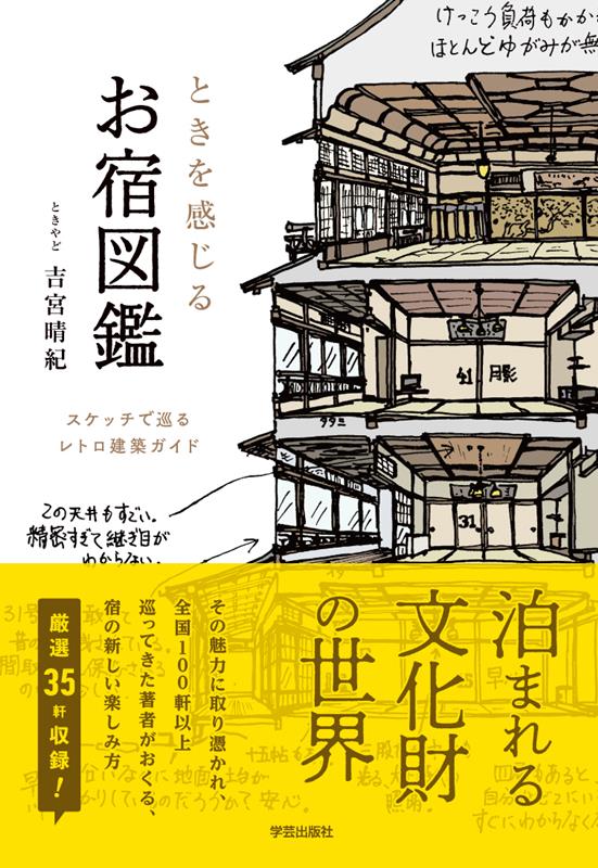 ときを感じる お宿図鑑 | Accommodations to Feel the Time: A Sketch Guide