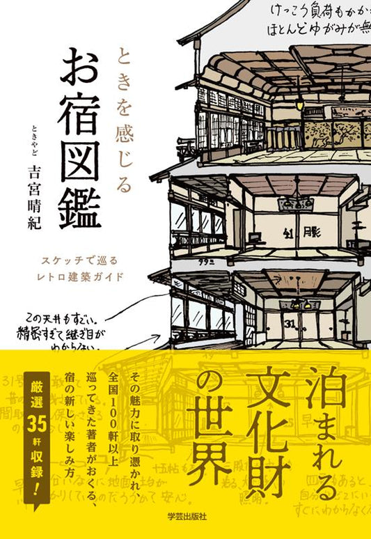 ときを感じる お宿図鑑 | Accommodations to Feel the Time: A Sketch Guide