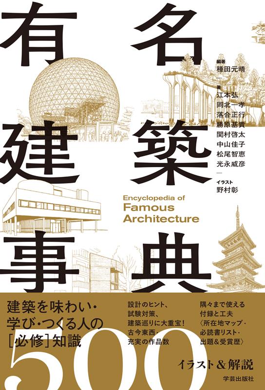 有名建築事典 イラスト＆解説500 | Encyclopedia of Famous Architecture: 500 Illustrations & Explanations