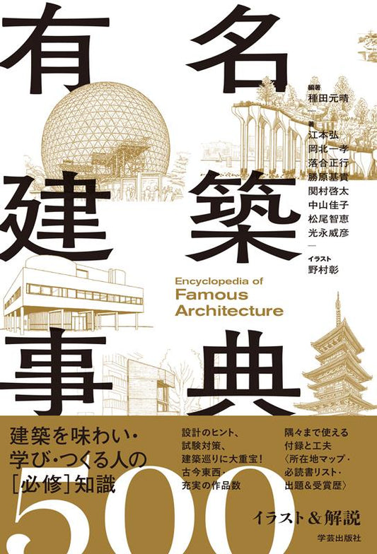有名建築事典 イラスト＆解説500 | Encyclopedia of Famous Architecture: 500 Illustrations & Explanations