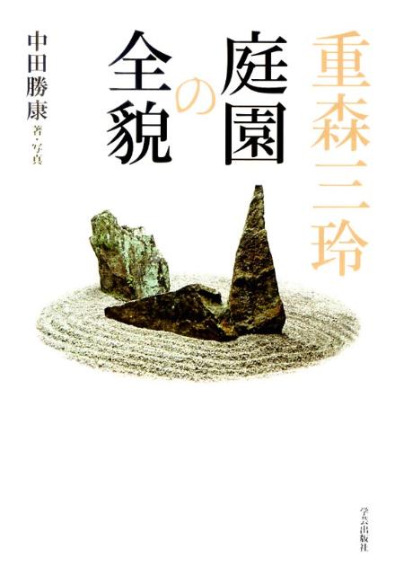 重森三玲 庭園の全貌 | Mirei Shigemori: The Full View of His Gardens
