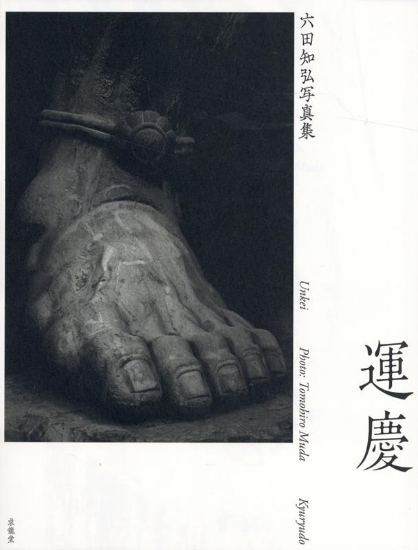 運慶 六田知弘写真集 | Unkei: Photography by Tomohiro Muda