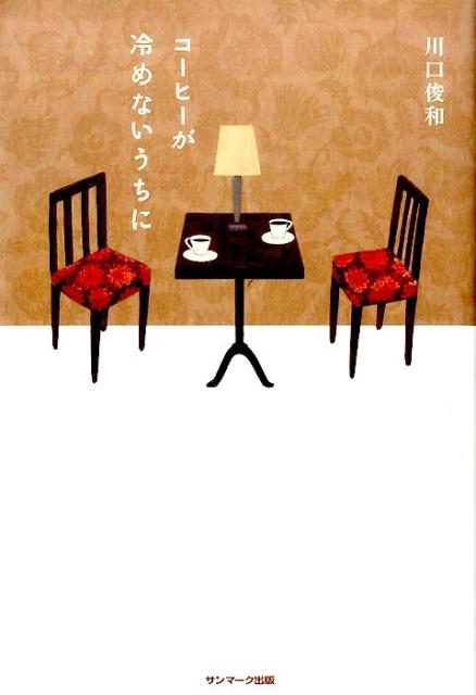 コーヒーが冷めないうちに | Before the Coffee Gets Cold