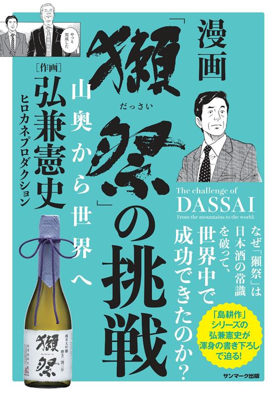 漫画「獺祭」の挑戦 | The Challenge of Dassai (Manga Edition)